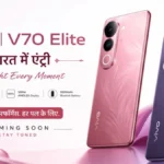 Vivo V70 और V70 Elite की भारत में एंट्री: प्रीमियम लुक के साथ मिलेगी दमदार स्पीड, जानें कीमत और ऑफर्स
