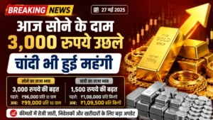 सोना-चांदी खरीदने वालों को झटका: आज सोने के दाम 3,000 रुपये उछले, चांदी भी हुई महंगी; जानें अपने सर्राफा बाजार का ताजा रेट