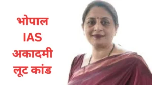भोपाल IAS अकादमी लूट कांड: ऑफिस में ही लिखी गई थी 1.89 करोड़ की लूट की स्क्रिप्ट, अंदर के आदमी ने ऐसे रचा पूरा चक्रव्यूह