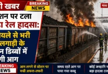 Birsinghpur Train Fire