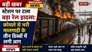 स्टेशन पर टला बड़ा रेल हादसा: कोयले से भरी मालगाड़ी के तीन डिब्बों में लगी आग, सूझबूझ से बची जान-माल