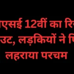CBSE 12वीं का रिजल्ट जारी: लड़कियों ने फिर मारी बाजी, तनाव घटाने के लिए बोर्ड ने लिया बड़ा फैसला