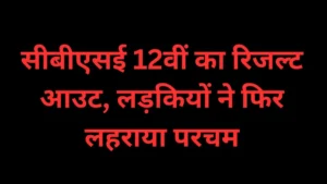 CBSE 12वीं का रिजल्ट जारी: लड़कियों ने फिर मारी बाजी, तनाव घटाने के लिए बोर्ड ने लिया बड़ा फैसला