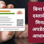 बिना किसी दस्तावेज के सुधारें आधार में अपना पता, UIDAI की इस नई सुविधा से काम हुआ बेहद आसान