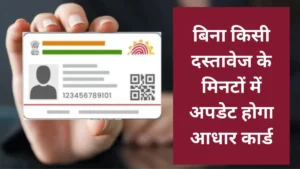 बिना किसी दस्तावेज के सुधारें आधार में अपना पता, UIDAI की इस नई सुविधा से काम हुआ बेहद आसान