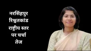 नरसिंहपुर: रिश्वतकांड की आंच में घिरीं SDM पूजा सोनी, IPS के बाद हाल ही में बनी हैं IAS