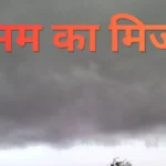 मौसम का मिजाज: उत्तर भारत में बारिश और आंधी के आसार, राजस्थान-गुजरात में लू का सितम शुरू