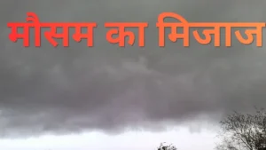 मौसम का मिजाज: उत्तर भारत में बारिश और आंधी के आसार, राजस्थान-गुजरात में लू का सितम शुरू