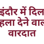 इंदौर में दिल दहला देने वाली वारदात: अमेरिका जाने के विवाद में हार्डवेयर कारोबारी ने खुद को मारी गोली, मौत