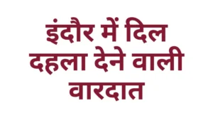 इंदौर में दिल दहला देने वाली वारदात: अमेरिका जाने के विवाद में हार्डवेयर कारोबारी ने खुद को मारी गोली, मौत