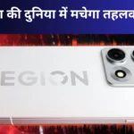 Lenovo Legion Y70 2026 लीक: 16GB रैम और महाबली प्रोसेसर के साथ गेमिंग की दुनिया में मचेगा तहलका