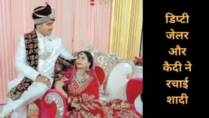 जेल की सलाखों के पीछे पनपा प्यार: डिप्टी जेलर और कैदी ने रचाई शादी, मजहब की दीवारें भी नहीं बन पाईं बाधा