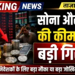 सोना और चांदी खरीदने का मौका? कीमतों में आई बड़ी गिरावट, चेक करें आज के दाम