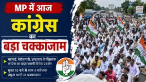 मध्य प्रदेश में किसानों के मुद्दे पर कांग्रेस का बड़ा चक्काजाम, आगरा-मुंबई हाईवे पर थमेगी रफ्तार