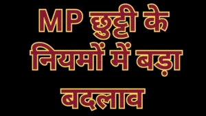 एमपी में सरकारी कर्मचारियों की छुट्टी के नियम बदले: कलेक्टर और ऑफिस हेड को मिले बड़े अधिकार, जानें प्रोसेस