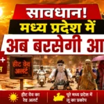 MP Heatwave Alert May 2026 | सावधान! मध्य प्रदेश में अब बरसेगी आग, 12 मई से ‘लू’ का अलर्ट, जानें आपके शहर का हाल