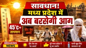 MP Heatwave Alert May 2026 | सावधान! मध्य प्रदेश में अब बरसेगी आग, 12 मई से ‘लू’ का अलर्ट, जानें आपके शहर का हाल