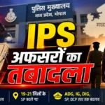 मध्य प्रदेश में बड़ा प्रशासनिक फेरबदल: 62 IPS अफसरों के तबादले, सिंगरौली और सिवनी SP पर गिरी गाज