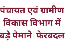 MP Janpad Panchayat CEO Transfer