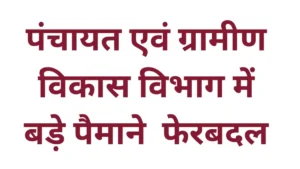 MP Janpad Panchayat CEO Transfer: उज्जैन, जबलपुर और रायसेन समेत कई जिलों के जनपद सीईओ का तबादला