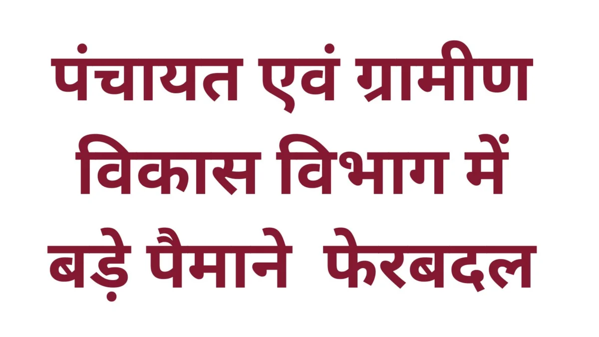 MP Janpad Panchayat CEO Transfer