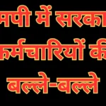 MP New Transfer Policy 2026 : एमपी में सरकारी कर्मचारियों की बल्ले-बल्ले, मोहन यादव कैबिनेट का ट्रांसफर पर बड़ा फैसला