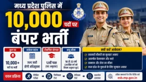 MP Police Bharti 2026: मध्य प्रदेश पुलिस में 10 हजार पदों पर बंपर भर्ती, मुख्यमंत्री मोहन यादव ने किया बड़ा ऐलान