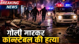 MP Police News: रीवा में पुलिस कॉन्स्टेबल की गोली मारकर हत्या, दोस्त ने पार्टी के बहाने बुलाकर वारदात को दिया अंजाम