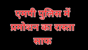 एमपी पुलिस में प्रमोशन का रास्ता साफ: कॉन्स्टेबल से इंस्पेक्टर तक को 15 दिन में मिलेगा उच्च पद का प्रभार, डीजीपी के सख्त निर्देश