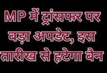 MP Transfer Policy 2026