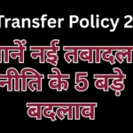 MP Transfer Policy 2026 News | मध्य प्रदेश में मंत्रियों की सिफारिशों पर लगेगा ब्रेक, जानें नई तबादला नीति के 5 बड़े बदलाव