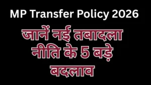 MP Transfer Policy 2026 News | मध्य प्रदेश में मंत्रियों की सिफारिशों पर लगेगा ब्रेक, जानें नई तबादला नीति के 5 बड़े बदलाव