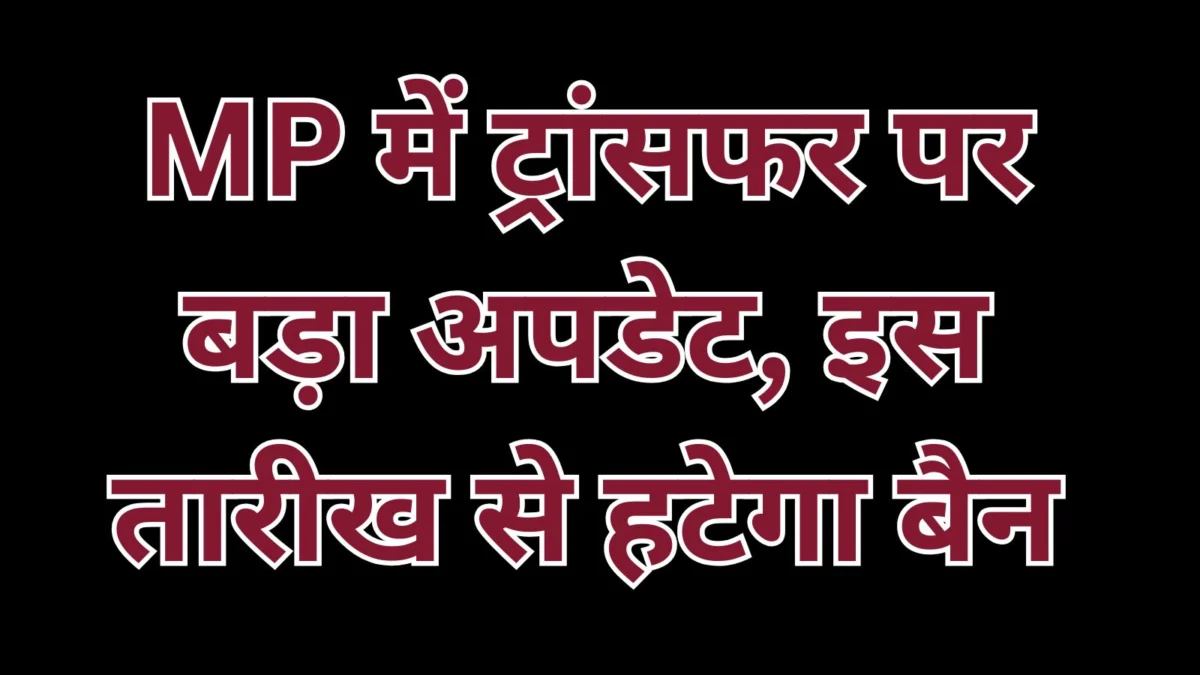 MP Transfer Policy 2026