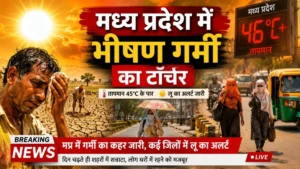 मध्य प्रदेश में भीषण गर्मी का टॉर्चर: 17 से ज्यादा शहरों शहरों में भीषण लू का अलर्ट, जानें आपके शहर में कैसा रहेगा मौसम