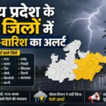 MP Weather Today : मध्य प्रदेश के 17 जिलों में आंधी-बारिश का अलर्ट, देखें लिस्ट