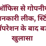 कलेक्टर कार्यालय में गोपनीय जानकारी लीक होने का मामला: स्टिंग ऑपरेशन के बाद कर्मचारी निलंबित