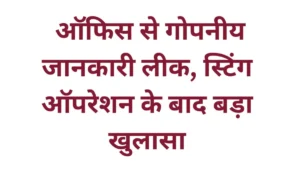 कलेक्टर कार्यालय में गोपनीय जानकारी लीक होने का मामला: स्टिंग ऑपरेशन के बाद कर्मचारी निलंबित