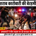 नरसिंहपुर: शराब कारोबारी की बेरहमी से पिटाई, अपहरण के बाद सुनसान जगह फेंका
