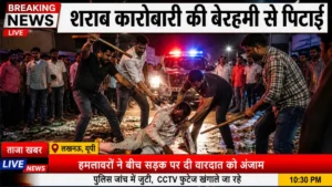 नरसिंहपुर: शराब कारोबारी की बेरहमी से पिटाई, अपहरण के बाद सुनसान जगह फेंका