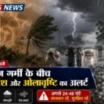 तेज गर्मी के बीच आंधी-बारिश और ओलावृष्टि का अलर्ट, कई जिलों में चेतावनी जारी
