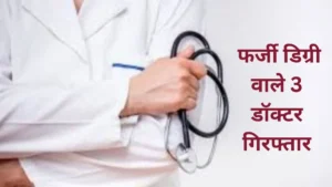 बड़ा फर्जीवाड़ा: फर्जी MBBS डिग्री के सहारे साल भर से मरीजों का इलाज कर रहे तीन कथित डॉक्टर गिरफ्तार
