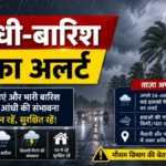 Monsoon News India : यूपी-बिहार समेत 17 राज्यों में आंधी-बारिश का अलर्ट, तो दिल्ली-पंजाब में भीषण लू का प्रकोप