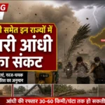 IMD Alert: दिल्ली-यूपी समेत इन राज्यों में धूलभरी आंधी का संकट, जानें आपके यहाँ कब होगी बारिश