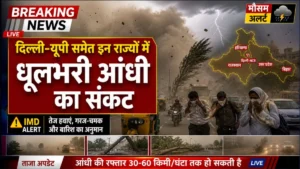 IMD Alert: दिल्ली-यूपी समेत इन राज्यों में धूलभरी आंधी का संकट, जानें आपके यहाँ कब होगी बारिश
