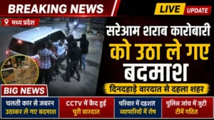 नरसिंहपुर में कानून-व्यवस्था फेल? सरेआम कारोबारी को उठा ले गए बदमाश, पुलिस के सामने फेंका