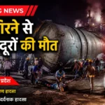 नरसिंहपुर नवाब रजा के इथेनॉल प्लांट में आधी रात को मची चीख-पुकार, टैंकर में गिरे दो मजदूर, मौत