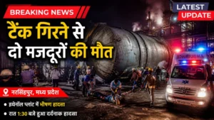 नरसिंहपुर नवाब रजा के इथेनॉल प्लांट में आधी रात को मची चीख-पुकार, टैंकर में गिरे दो मजदूर, मौत