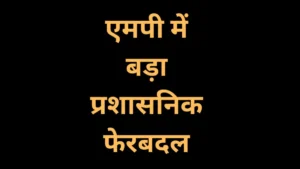 एमपी में बड़ा प्रशासनिक फेरबदल: संजय कुमार शुक्ल बने गृह विभाग के नए मुखिया, शिवशेखर और अरविंद दुबे को भी मिली बड़ी जिम्मेदारी