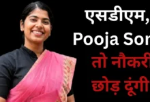 SDM Pooja Soni News Update