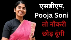MP SDM Pooja Soni News: रिश्वत केस में फंसीं UPSC क्लियर करने वाली एसडीएम, Pooja Soni ने दी सफाई कही बड़ी बात
